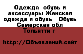 Одежда, обувь и аксессуары Женская одежда и обувь - Обувь. Самарская обл.,Тольятти г.